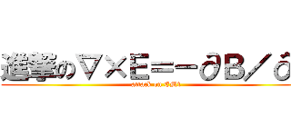 進撃の∇×Ｅ＝－∂Ｂ／∂ｔ (attack on EM1)