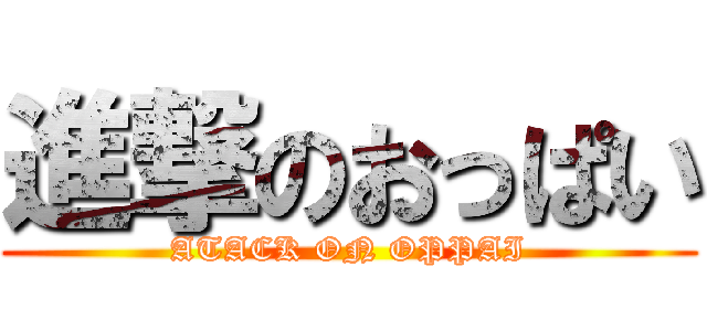 進撃のおっぱい (ATACK ON OPPAI)