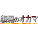 腹痛のオカマ ()