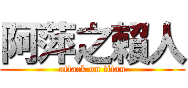 阿萍之賴人 (attack on titan)