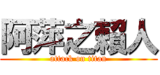 阿萍之賴人 (attack on titan)