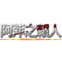 阿萍之賴人 (attack on titan)