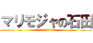 マリモジャの石田 (もじゃもじゃもじゃもじゃもじゃ)