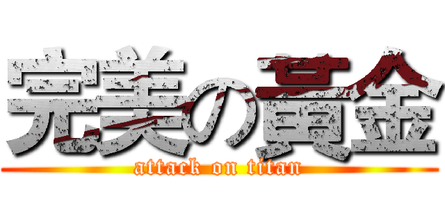 完美の黃金 (attack on titan)