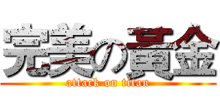 完美の黃金 (attack on titan)