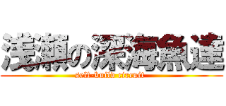 浅瀬の深海魚達 (self-build circuit )