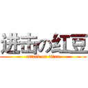 进击の红豆 (attack on titan)