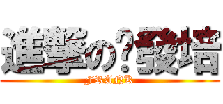 進撃の黃發培 (FRANK)