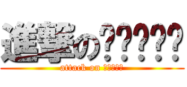 進撃のปีสอง (attack on ปีสอง)