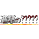 進撃のปีสอง (attack on ปีสอง)