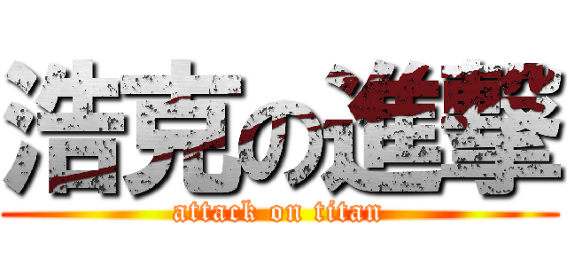 浩克の進撃 (attack on titan)