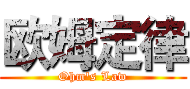 欧姆定律 (Ohm's Law)