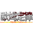 欧姆定律 (Ohm's Law)