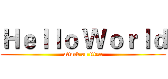 Ｈｅｌｌｏ Ｗｏｒｌｄ (attack on titan)