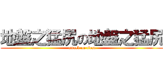 地盤之猛尻の地盤之猛尻 (attack on titan)