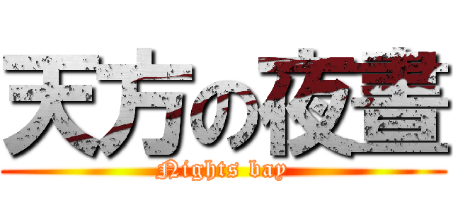 天方の夜晝 (Nights bay)