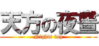 天方の夜晝 (Nights bay)