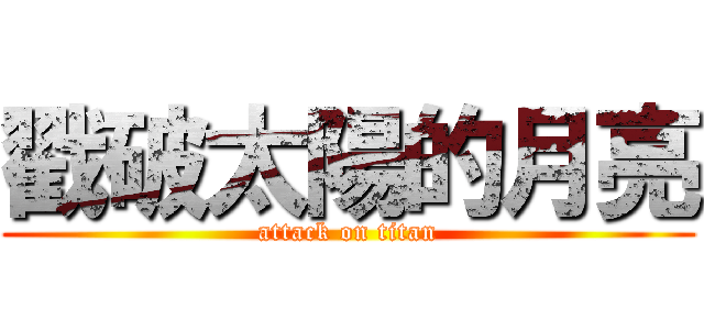 戳破太陽的月亮 (attack on titan)