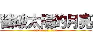 戳破太陽的月亮 (attack on titan)