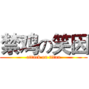 禁鸡の笑因 (attack on titan)