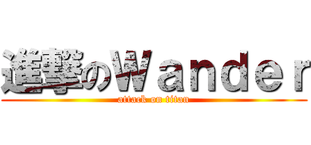 進撃のＷａｎｄｅｒ (attack on titan)