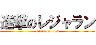 進撃のレジャラン (attack on titan)