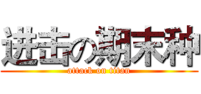进击の期末种 (attack on titan)