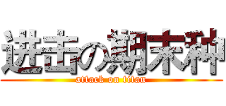 进击の期末种 (attack on titan)