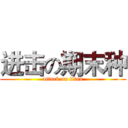 进击の期末种 (attack on titan)