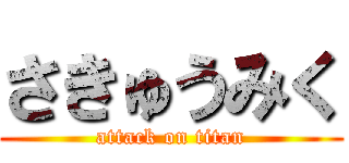 さきゅうみく (attack on titan)