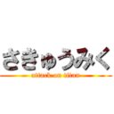 さきゅうみく (attack on titan)