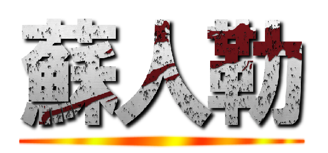 蘇人勒 ()