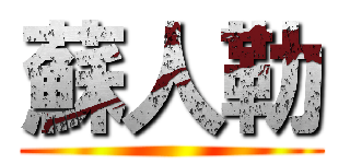 蘇人勒 ()