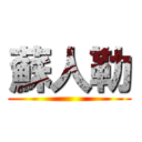 蘇人勒 ()