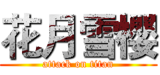 花月雪櫻 (attack on titan)