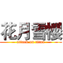 花月雪櫻 (attack on titan)