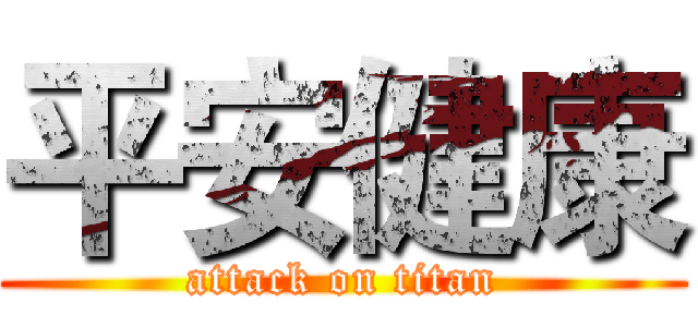 平安健康 (attack on titan)