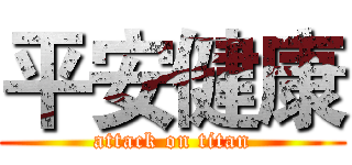 平安健康 (attack on titan)