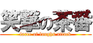 笑撃の茶番 (farce of laughs attack)