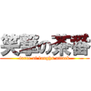 笑撃の茶番 (farce of laughs attack)