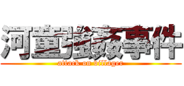 河童強姦事件 (attack on villager)