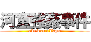 河童強姦事件 (attack on villager)