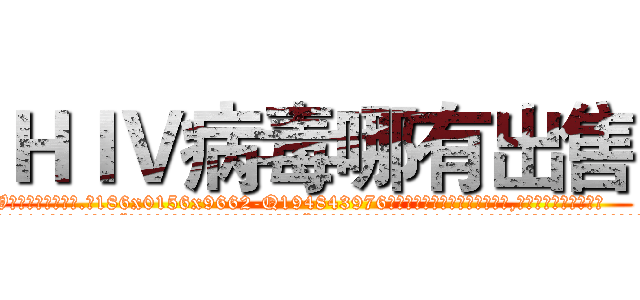 ＨＩＶ病毒哪有出售 (HIV病毒哪有出售【电.话186x0156x9662-Q194843976林氏药业】我们做的是长期生意,靠的是老客户长期支持
参考消息网2月20日报道 韩媒称，“剩女多、离婚率高的城市，房价一定会上涨。”这是中国经济学家金岩石2016年12月参加在上海举行的房地产相关论坛时说的话。
)