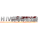 ＨＩＶ病毒哪有出售 (HIV病毒哪有出售【电.话186x0156x9662-Q194843976林氏药业】我们做的是长期生意,靠的是老客户长期支持
参考消息网2月20日报道 韩媒称，“剩女多、离婚率高的城市，房价一定会上涨。”这是中国经济学家金岩石2016年12月参加在上海举行的房地产相关论坛时说的话。
)