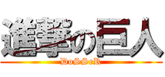 進撃の巨人 (DoSSeR)
