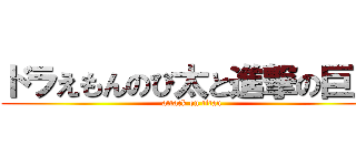 ドラえもんのび太と進撃の巨人 (attack on titan)