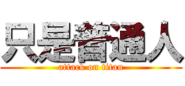 只是普通人 (attack on titan)
