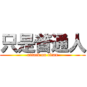 只是普通人 (attack on titan)