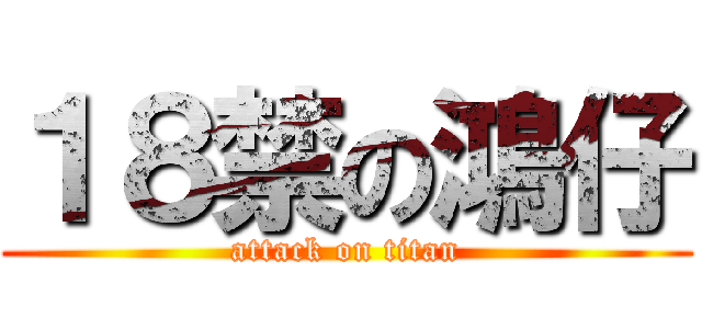 １８禁の鴻仔 (attack on titan)