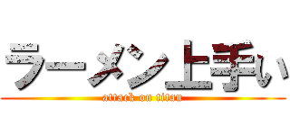 ラーメン上手い (attack on titan)